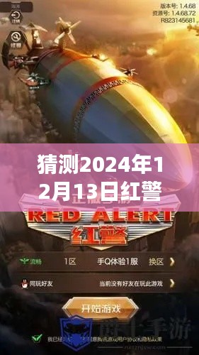 紅警新篇章，時光之窗與友情之約，預(yù)測2024年12月13日最新款發(fā)布