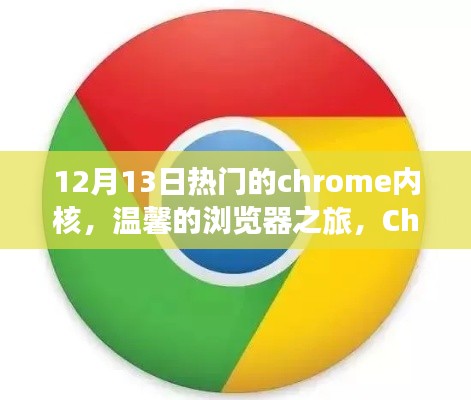 溫馨的冬日瀏覽器之旅，Chrome內(nèi)核與友誼的故事（12月13日熱門）