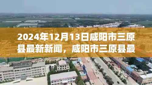 咸陽市三原縣最新新聞獲取指南，教你如何獲取與了解新聞資訊