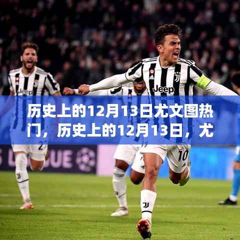 歷史上的12月13日，尤文圖斯熱門選擇與高科技產(chǎn)品重磅登場日