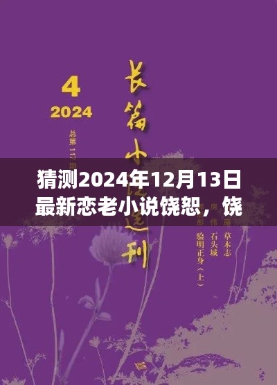 饒恕，最新戀老小說展望 2024年12月13日