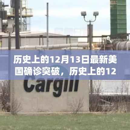 美國新冠疫情確診突破深度解析，歷史上的12月13日回顧與解析