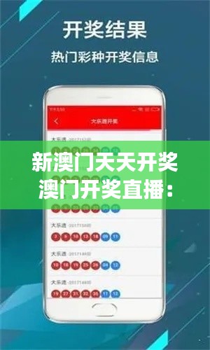 新澳門天天開獎澳門開獎直播：澳門開獎直播的社交互動