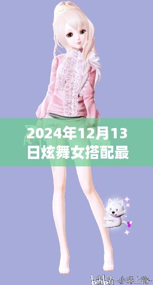 2024年12月13日炫舞女裝搭配指南，最新風尚與潮流指南