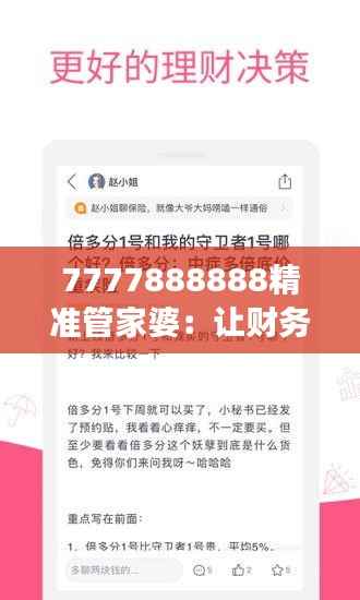 7777888888精準管家婆：讓財務管理變得簡單優(yōu)雅