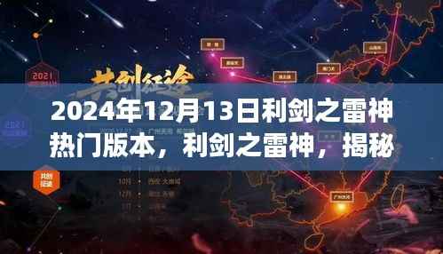 利劍之雷神熱門版本背后的故事，小紅書獨(dú)家解析（日期標(biāo)注）