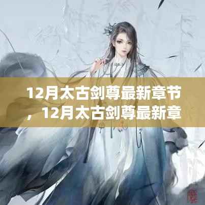 12月太古劍尊最新章節(jié)及讀者觀點(diǎn)深度探析