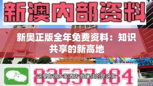 新奧正版全年免費資料：知識共享的新高地