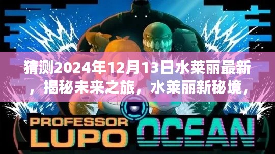 揭秘水萊麗新秘境，未來之旅猜想版（2024年12月13日）
