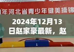趙家豪的歡樂(lè)日常，友誼、愛(ài)與溫暖相伴的溫馨時(shí)光（2024年12月13日最新）
