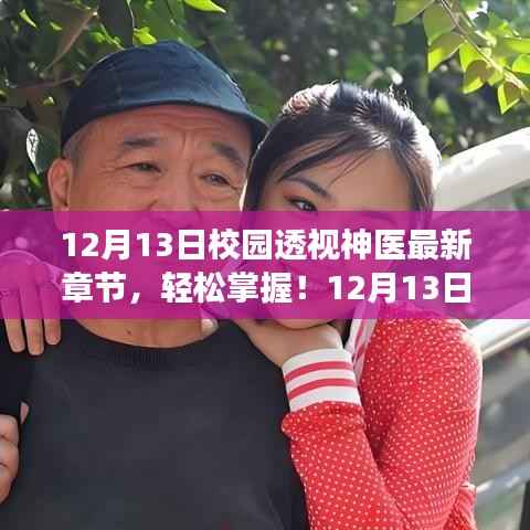 12月13日校園透視神醫(yī)最新章節(jié)閱讀指南，輕松掌握最新動態(tài)