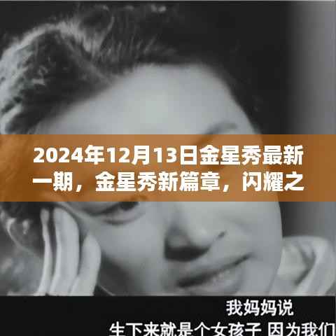 金星秀新篇章，閃耀之夜回顧，2024年12月13日最新一期金星秀精彩回顧