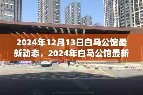 白馬公館最新動(dòng)態(tài)揭示未來(lái)居住新趨勢(shì)