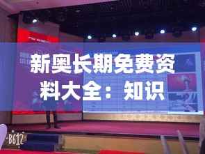 新奧長期免費(fèi)資料大全：知識(shí)創(chuàng)造價(jià)值，資料成就夢想