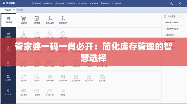 管家婆一碼一肖必開：簡化庫存管理的智慧選擇