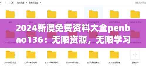 2024新澳免費資料大全penbao136：無限資源，無限學(xué)習(xí)的可能