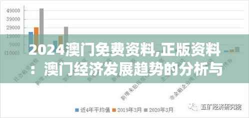 2024澳門(mén)免費(fèi)資料,正版資料：澳門(mén)經(jīng)濟(jì)發(fā)展趨勢(shì)的分析與展望