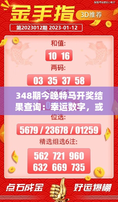 348期今晚特馬開獎(jiǎng)結(jié)果查詢：幸運(yùn)數(shù)字，或許就在今晚