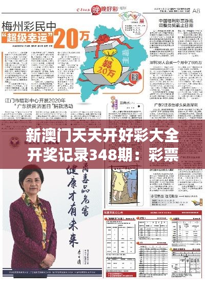 新澳門天天開好彩大全開獎記錄348期：彩票文化深處的魅力