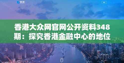 香港大眾網(wǎng)官網(wǎng)公開資料348期：探究香港金融中心的地位與作用