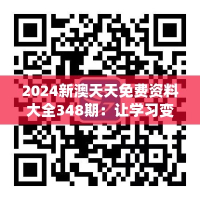 2024新澳天天免費資料大全348期：讓學習變得更加高效