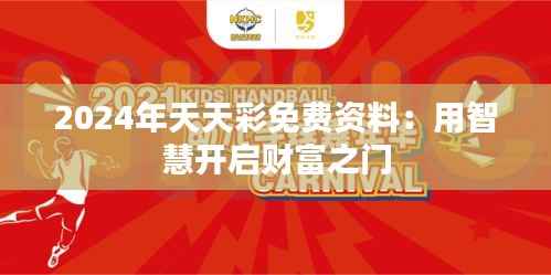 2024年天天彩免費(fèi)資料：用智慧開啟財(cái)富之門