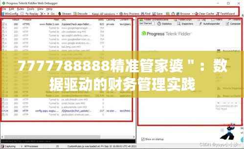 7777788888精準(zhǔn)管家婆＂：數(shù)據(jù)驅(qū)動(dòng)的財(cái)務(wù)管理實(shí)踐