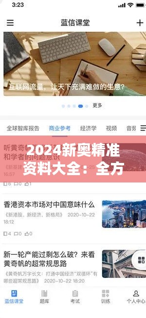 2024新奧精準資料大全：全方位覆蓋，一站式滿足你的信息需求