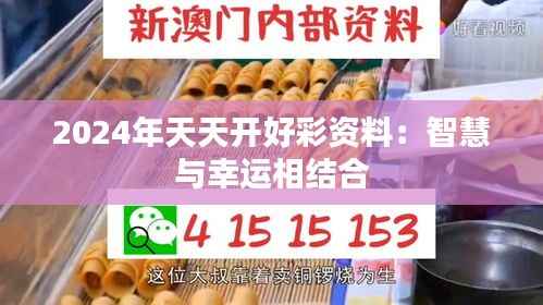 2024年天天開好彩資料：智慧與幸運相結(jié)合