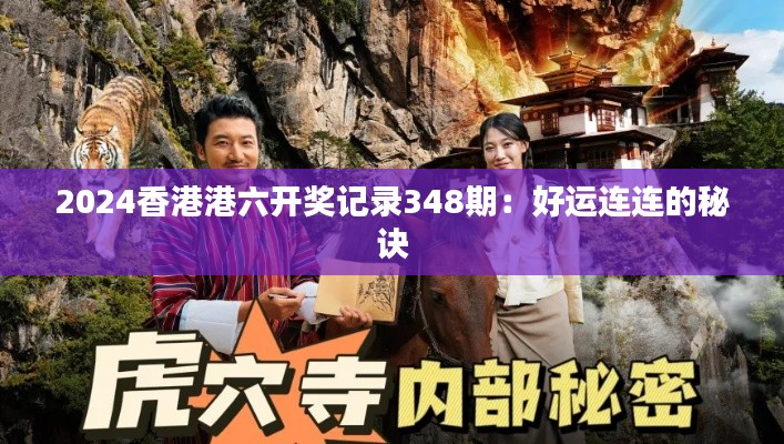 2024香港港六開獎記錄348期：好運連連的秘訣
