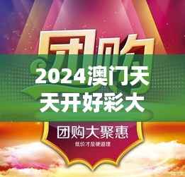 2024澳門天天開好彩大全348期：澳門彩市的新篇章，拭目以待