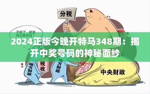2024正版今晚開特馬348期：揭開中獎(jiǎng)號(hào)碼的神秘面紗