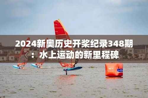 2024新奧歷史開槳紀(jì)錄348期：水上運(yùn)動(dòng)的新里程碑
