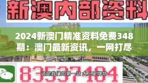 2024新澳門精準資料免費348期：澳門最新資訊，一網(wǎng)打盡