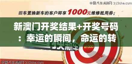 新澳門(mén)開(kāi)獎(jiǎng)結(jié)果+開(kāi)獎(jiǎng)號(hào)碼：幸運(yùn)的瞬間，命運(yùn)的轉(zhuǎn)折點(diǎn)