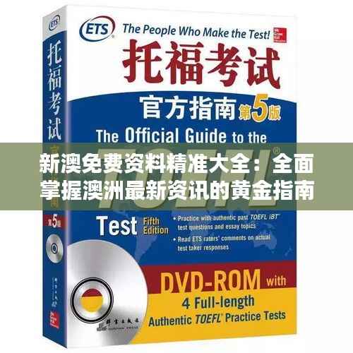 新澳免費(fèi)資料精準(zhǔn)大全：全面掌握澳洲最新資訊的黃金指南