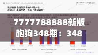 7777788888新版跑狗348期：348期特征與趨勢(shì)洞察