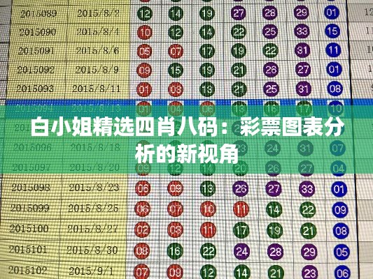白小姐精選四肖八碼：彩票圖表分析的新視角