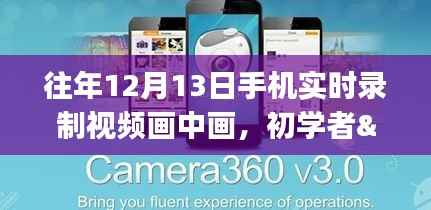 手機(jī)實(shí)時(shí)錄制視頻畫(huà)中畫(huà)，初學(xué)者與進(jìn)階用戶(hù)指南及詳細(xì)步驟教程（往年12月13日版）