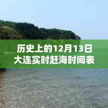 科技引領(lǐng)趕海新紀(jì)元，大連實(shí)時(shí)趕海時(shí)間表神器發(fā)布，最新趕海時(shí)間表一網(wǎng)打盡！