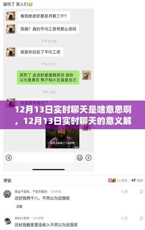 12月13日實時聊天，新時代交流方式的解讀與意義