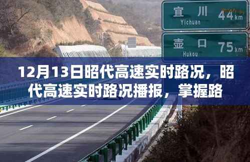 昭代高速實(shí)時路況播報(bào)，掌握路況信息，無憂出行在12月13日
