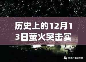 歷史上的重要瞬間，螢火突擊網(wǎng)絡實時顯示的發(fā)展里程碑——十二月十三日回顧