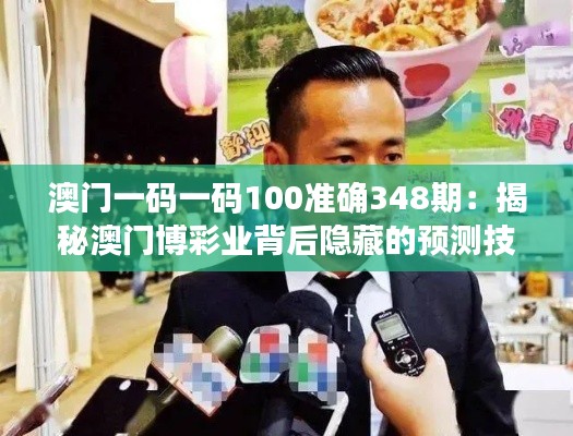 澳門一碼一碼100準確348期：揭秘澳門博彩業(yè)背后隱藏的預測技巧