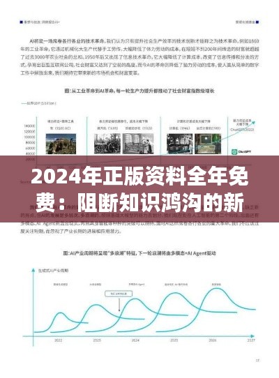2024年正版資料全年免費(fèi)：阻斷知識鴻溝的新策略