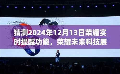 榮耀未來科技展望，實(shí)時(shí)提醒功能的創(chuàng)新猜想與未來展望（2024年預(yù)測(cè)）