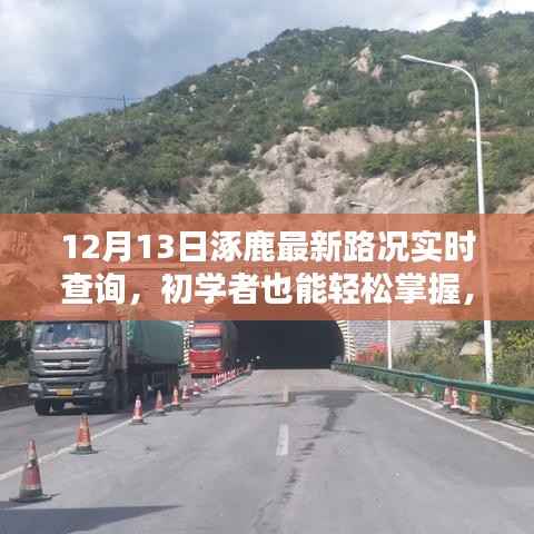 12月13日涿鹿最新路況實時查詢，初學者也能輕松掌握的詳細步驟指南