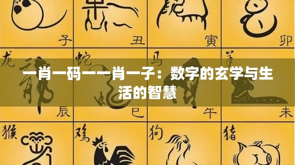 一肖一碼一一肖一子：數(shù)字的玄學與生活的智慧