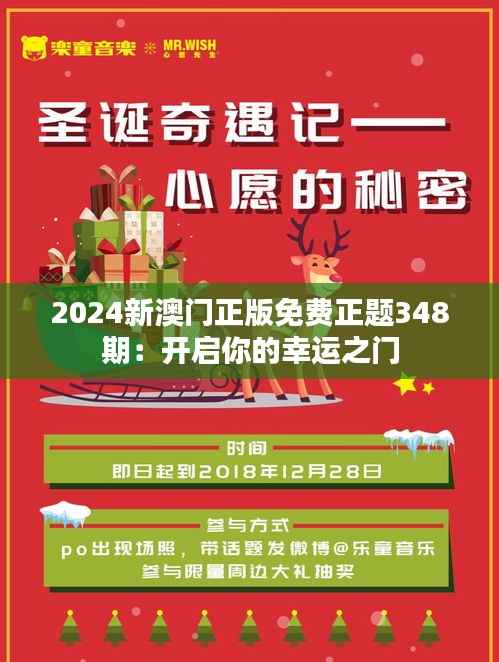 2024新澳門(mén)正版免費(fèi)正題348期：開(kāi)啟你的幸運(yùn)之門(mén)