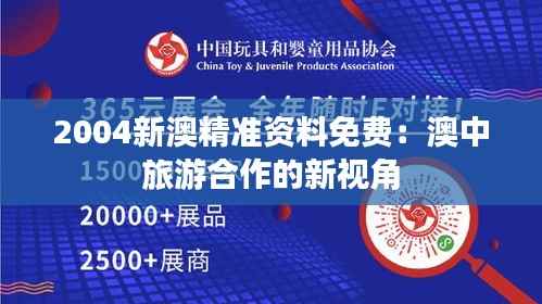 2004新澳精準(zhǔn)資料免費(fèi)：澳中旅游合作的新視角